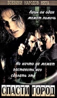 Спасти город артикул 11602c.