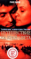 Путешествие на край света артикул 11631c.