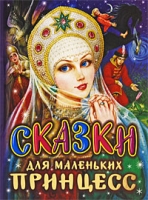 Сказки для маленьких принцесс артикул 11651c.