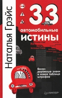 33 автомобильные истины артикул 11758c.