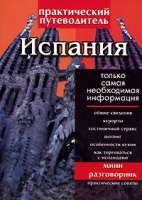Испания Практический путеводитель артикул 11765c.