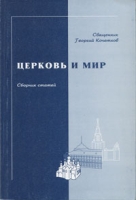 Церковь и мир артикул 11681c.