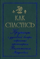 Как спастись артикул 11682c.