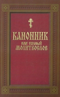 Канонник, или Полный молитвослов артикул 11683c.