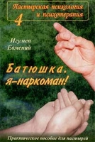 Батюшка, я - наркоман! артикул 11687c.
