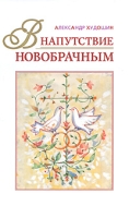 В напутствие новобрачным артикул 11690c.