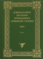 Душеполезные поучения преподобных оптинских старцев В 2 томах Том 2 артикул 11696c.
