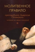 Молитвенное правило преподобного Амвросия Оптинского читаемое во время искушений артикул 11705c.