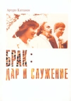 Брак: дар и служение артикул 11733c.