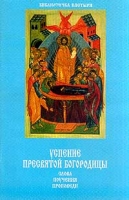 Успение Пресвятой Богородицы Слова Поучения Проповеди артикул 11736c.