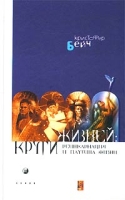 Круги жизней Реинкарнация и паутина жизней артикул 11761c.