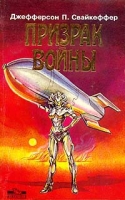 Призрак войны артикул 11762c.