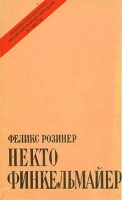 Некто Финкельмайер артикул 11802c.