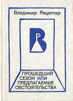 Прошедший сезон, или предлагаемые обстоятельства артикул 11808c.