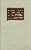 Святаго Отца нашего Исаака Сирина, cлова духовно-подвижническiя артикул 11875c.