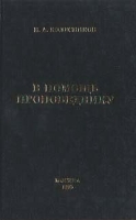 В помощь проповеднику Том 1 артикул 11884c.
